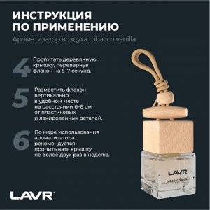 Ароматизатор подвесной Lavr Tobacco Vanilla, жидкий, флакон 8г, арт. Ln1782