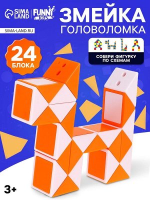 Головоломка «Змейка», цвет оранжевый
