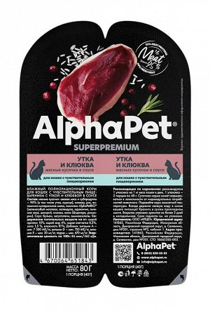 AlphaPet лам 80гр для кошек с чувствительным пищеварение  Утка Клюква Соус 2шт*40г