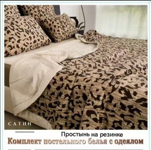 Постельное белье с готовым одеялом, с простынью на резинке. Размеры: 1,5 - 2сп — евро