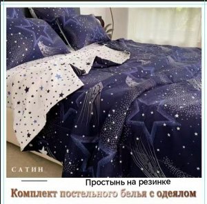 Постельное белье с готовым одеялом, с простынью на резинке. Размеры: 1,5 - 2сп — евро