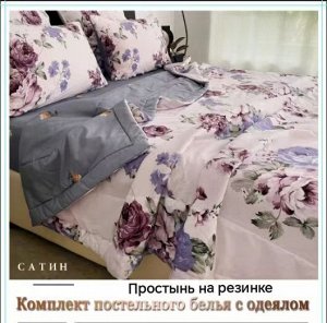 Постельное белье с готовым одеялом, с простынью на резинке. Размеры: 1,5 - 2сп — евро