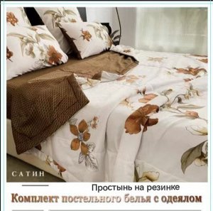 Постельное белье с готовым одеялом, с простынью на резинке. Размеры: 1,5 - 2сп — евро