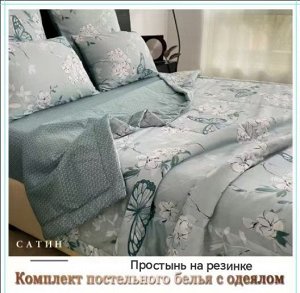 Постельное белье с готовым одеялом, с простынью на резинке. Размеры: 1,5 - 2сп — евро