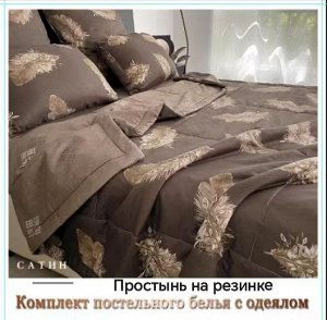 Постельное белье с готовым одеялом, с простынью на резинке. Размеры: 1,5 - 2сп — евро
