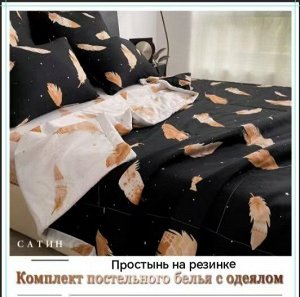 Постельное белье с готовым одеялом, с простынью на резинке. Размеры: 1,5 - 2сп — евро