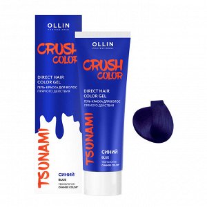 CRUSH COLOR Гель-краска для волос прямого действия (СИНИЙ) 100мл OLLIN PROFESSIONAL