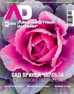Журнал ЛАНДШАФТНЫЙ ДИЗАЙН №06/2018 74стр., 210х280  мм, _