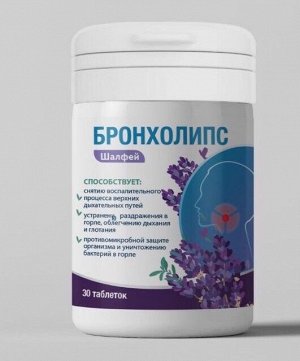Шалфей бронхолипс, табл. для рассасывания 1000 мг. 30 шт. (БАД)