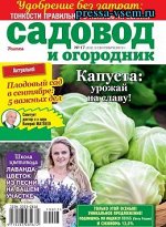 САДОВОД И ОГОРОДНИК  17/19