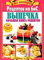 Журнал ВСЯ КОЛЛЕКЦИЯ РЕЦЕПТОВ НА БИС №1/19 ВЫПЕЧКА (А-4 толстый)
