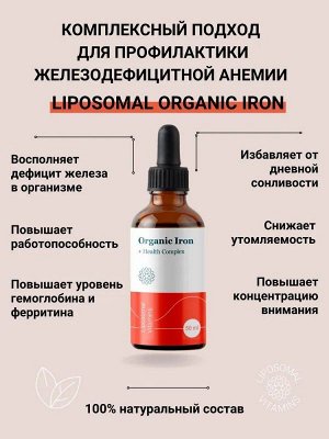 Железо Liposomal Vitamins ORGANIC IRON 28мг - 50 мл