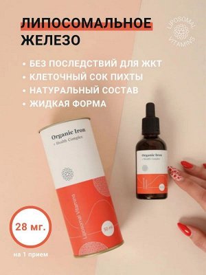 Железо Liposomal Vitamins ORGANIC IRON 28мг - 50 мл
