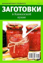 ДОМАШНИЙ ПОВАР с/в 2/С 2019 ЗАГОТОВКИ в Кавказской кухне