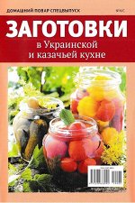 ДОМАШНИЙ ПОВАР с/в 4/С 2019 ЗАГОТОВКИ в Украинской и казачьей кухне
