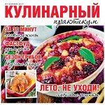 КУЛИНАРНЫЙ ПРАКТИКУМ 9/19