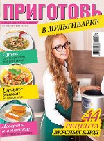 ПРИГОТОВЬ! с/в 9/19 м/ф   В мультиварке