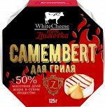 Камамбер сыр для гриля White Cheese from Zhukovka 125г