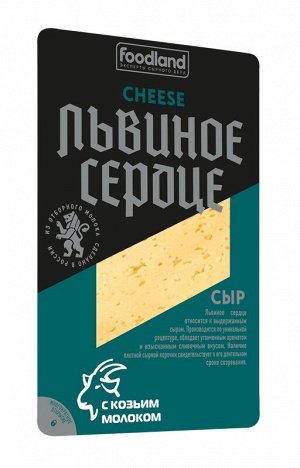 Львиное сердце с козьим молоком 45% слайсы 150г