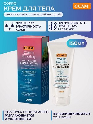 Гуам Крем от растяжек биоактивный с гликолевой кислотой, 150мл (Guam, Corpo)