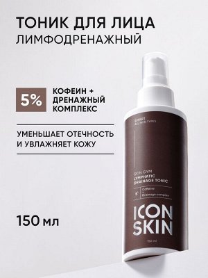 Айкон Скин Лимфодренажный тоник Skin Gym, 150 мл (Icon Skin, Smart)