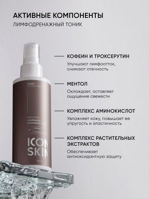 Айкон Скин Лимфодренажный тоник Skin Gym, 150 мл (Icon Skin, Smart)