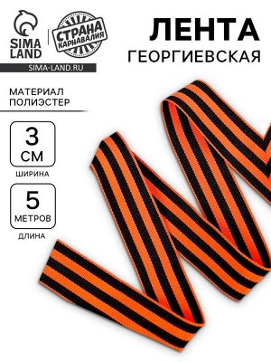 Георгиевская лента репсовая, 5 метров