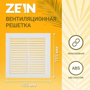 Решетка вентиляционная ZEIN Люкс Л155, 155x155 мм, с сеткой, неразъемная