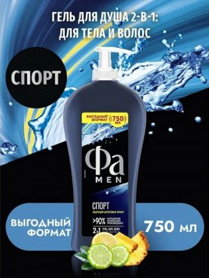 FA гель для душа 750мл Спорт (мужской)