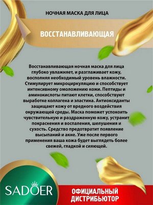 Маска для лица Gold Shiny Восстанавливающая ночная 120мл несмываемая