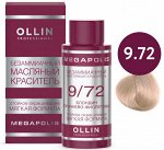 OLLIN MEGAPOLIS_ 9/72 блондин коричнево-фиолетовый 50мл Безаммиачный масляный краситель для волос
