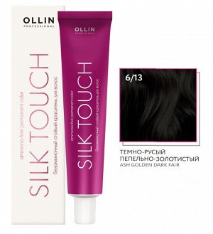 OLLIN SILK TOUCH  6/13 темно-русый пепельно-золотистый 60мл Безаммиачный стойкий краситель для волос