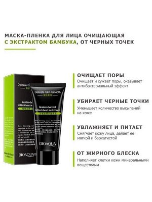 Маска пленка для лица Activated Carbon на основе бамбукового угля против черных точек и акне 60мл