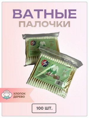 Ватные палочки деревянные в мягк. упак. 100 шт.