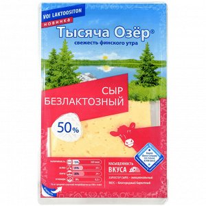 Безлактозный сыр 50% Тысяча озер 125г нарезка