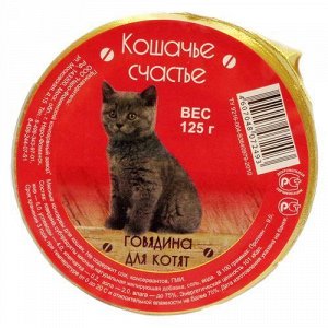 Кошекачье счастье лам 100гр для котят Говядина