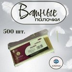 Ватные палочки деревянные 500 шт. мягк.упак.