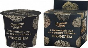 Сливочный сыр плавленный 50% с трюфелем 130г Долина Легенд