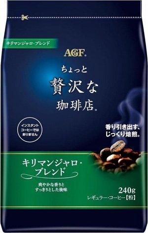 Натуральный  молотый кофе AGF Little Luxury Kilimanjaro Blend с ореховым вкусом