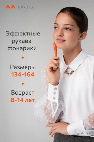 Нарядная блузка для девочки с длинным рукавом