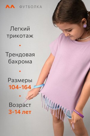Футболка с бахромой для девочки Happyfox