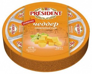 Сыр плавленый Президент 140г Чеддер 45%