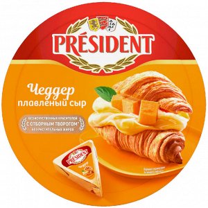 Сыр плавленый Президент 140г Чеддер 45%