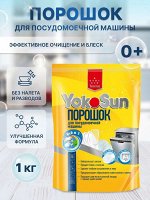 Порошок для посудомоечной машины YokoSun 1 кг.