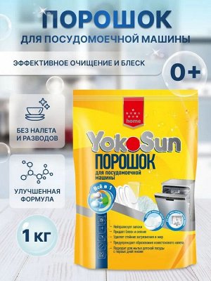 Порошок для посудомоечной машины YokoSun 1 кг.