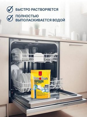 Порошок для посудомоечной машины YokoSun 1 кг.
