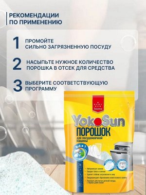 Порошок для посудомоечной машины YokoSun 1 кг.