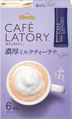 Растворимый молочный чай латте AGF Blendy Cafe Latory Stick Rich Milk Tea Latte