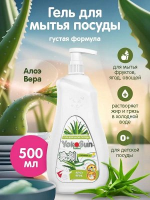 Гель для мытья посуды YokoSun, АЛОЭ ВЕРА 500 мл. /18