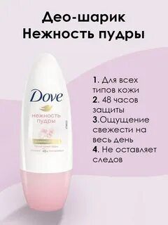 Део-шарик Dove Нежность пудры 50мл/6